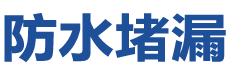 哈密防水补漏公司